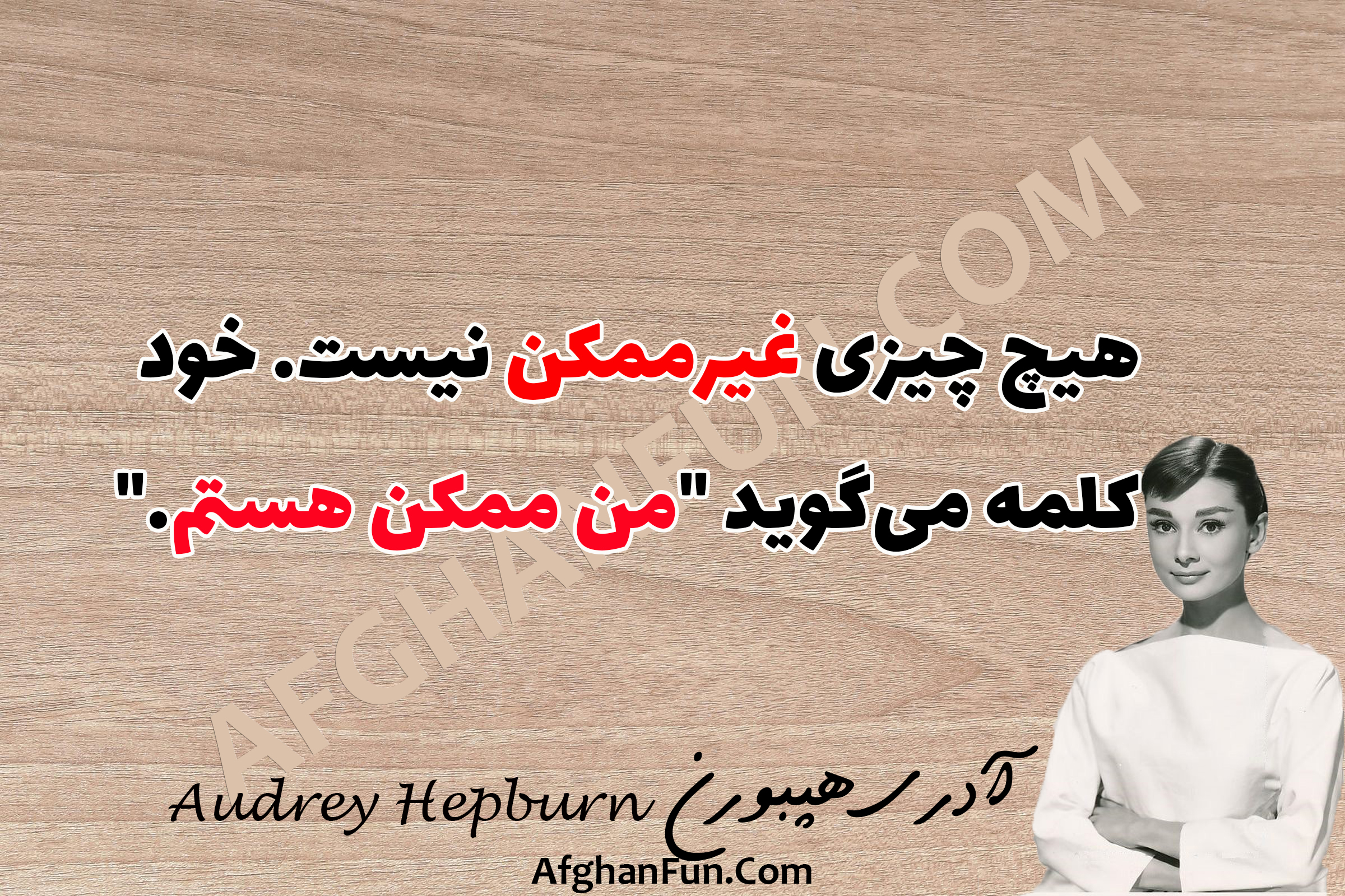 Audrey Hepburn quote on textured background - Nothing is impossible, the word itself says I'm possible