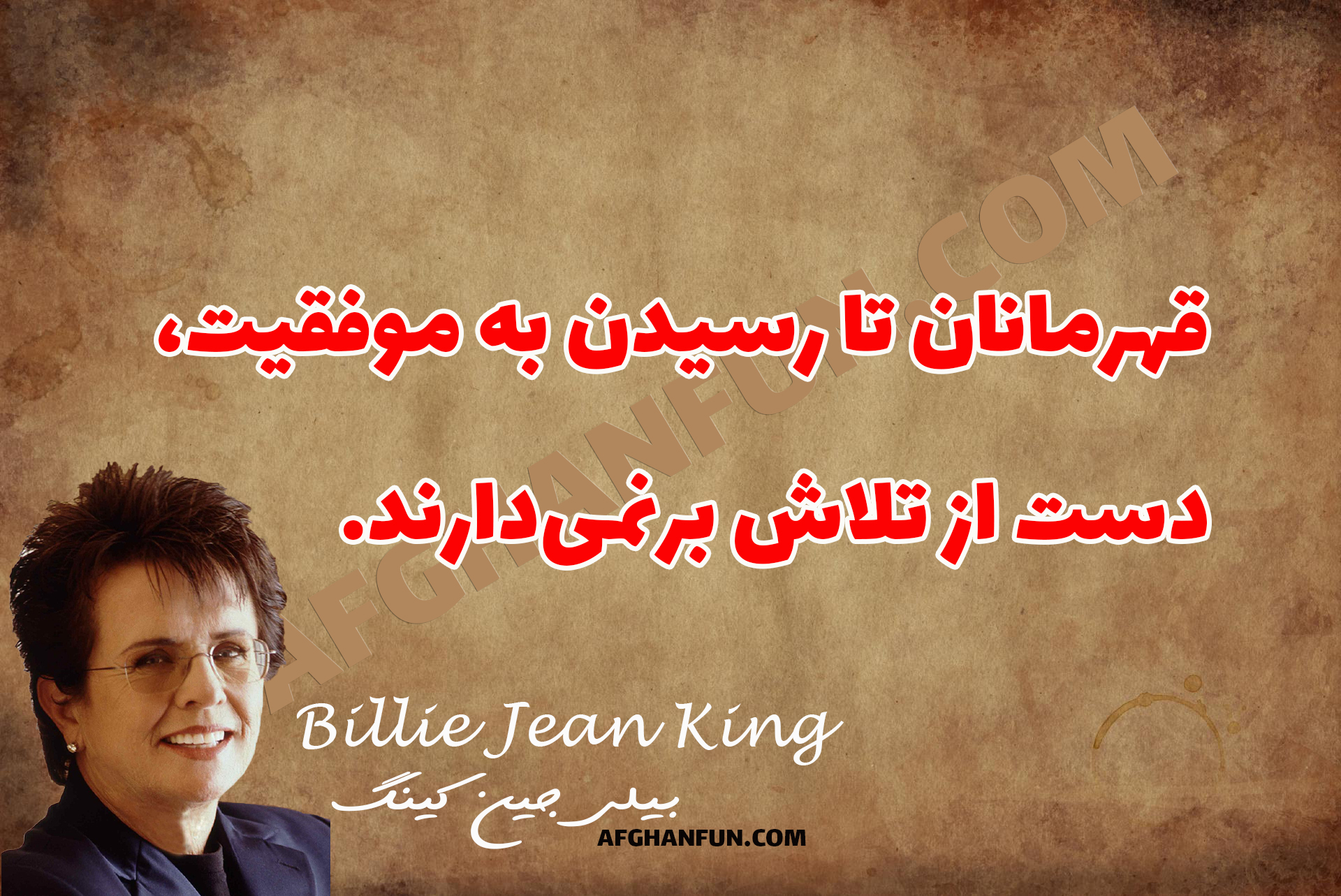 Billie Jean King quote on texture - Champions keep playing until they get it right.